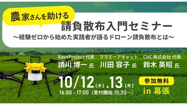 農家を助ける"請負散布入門セミナー"千葉・幕張で開催　SkyLink Japan