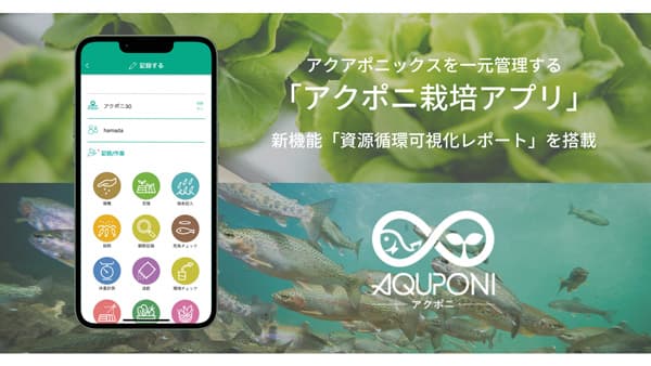 アクポニ栽培アプリに新機能「資源循環レポート」搭載