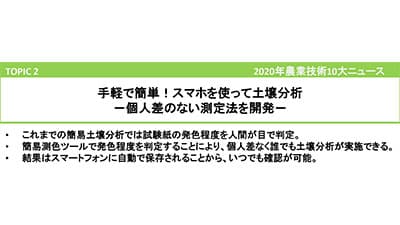 2020農業技術10大ニュース発表　ＡＩで病害診断、スマホで土壌分析など