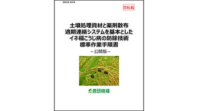 イネ稲こうじ病の防除へ　技術標準作業手順書を公開　農研機構