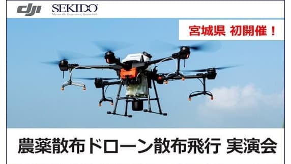 DJI農薬散布ドローン無料実演会　宮城県で初開催　セキド