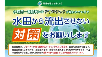 肥料のプラスチック殻　海洋流出防止を－全農などが方針策定