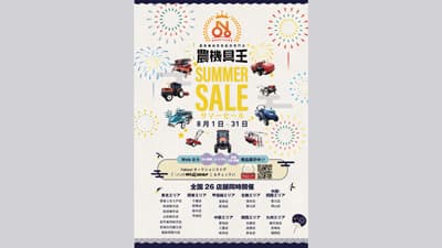 農機具王「サマーセール」開催　8月1日から　リンク
