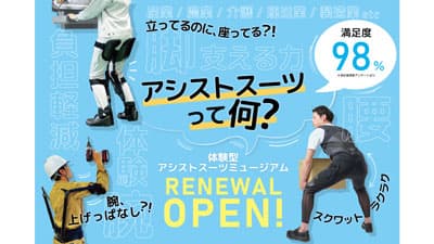 「体験型アシストスーツミュージアム」リニューアルオープン　ダイヤ工業