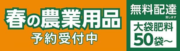 お得な「令和8年度　農業用品　早期予約販売」受付開始　コメリ