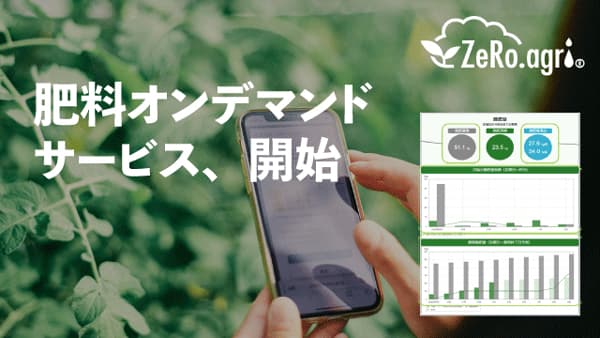 「肥料オンデマンドサービス」開始　ルートレック・ネットワークス
