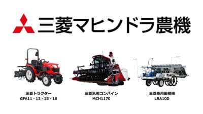 3機種6型式を新発売　2024年下期　三菱マヒンドラ農機