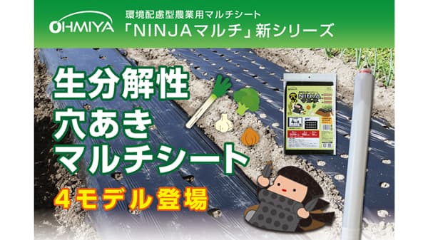 環境配慮型マルチシート生分解性「NINJAマルチ」穴あきタイプ4モデルが新登場　オーミヤ
