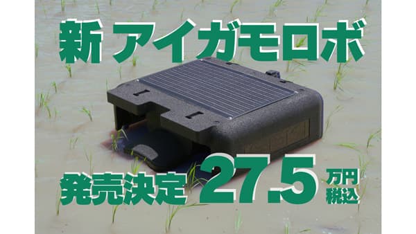 機能が大幅に向上「アイガモロボ2」2025年3月に販売開始　NEWGREEN