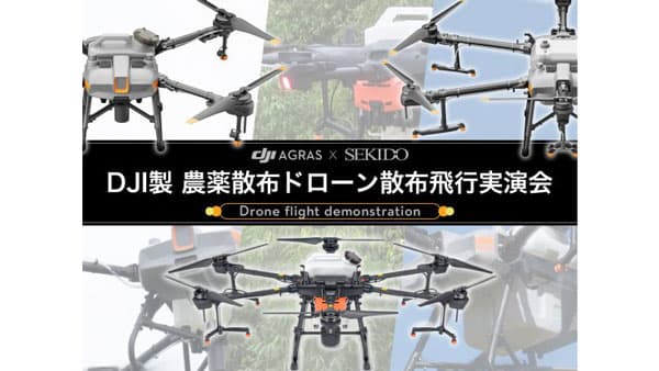 農薬散布ドローン「DJI Agras」シリーズの自動散布デモフライト　大分市で開催　セキド