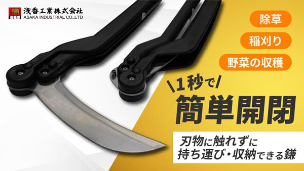 刃に触れずに1秒で開閉する新時代の携帯鎌　クラファンで先行販売　浅香工業