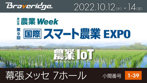 農業IoTのためのセンサーデバイスなど紹介"スマート農業EXPO"に出展　Braveridge