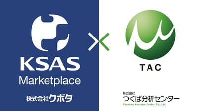 KSAS Marketplaceに、残留農薬検査サービスを提供するつくば分析センターが参加　クボタ