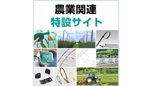 「インシュロック」のヘラマンタイトン　農業関連の特設サイトを公開