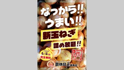 「農機具王群馬店」で1日限定「玉ねぎの無料詰め放題」4日に開催