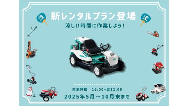 熱中症対策をサポート「涼しい時間帯」に特化した農機具レンタルプラン開始　唐沢農機