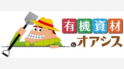 有機農業資材に特化したオンラインストア「有機農業のオアシス」登録キャンペーン実施中