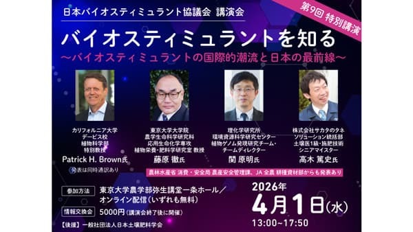 バイオスティミュラントの最新動向を紹介　日本バイオスティミュラント協議会が講演会