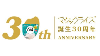 簡単・便利な乾燥米飯「マジックライス」が30周年　サタケ