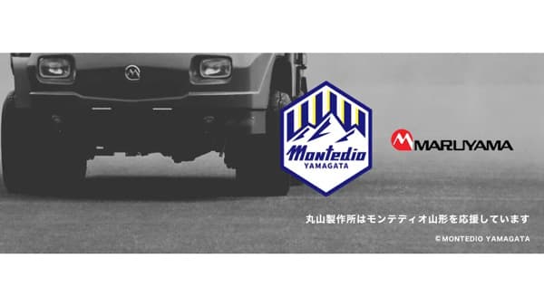 サッカーJ2「モンテディオ山形」とスポンサー契約を締結　丸山製作所