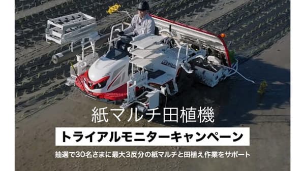 紙マルチ田植機　トライアルモニターキャンペーン実施　三菱マヒンドラ農機