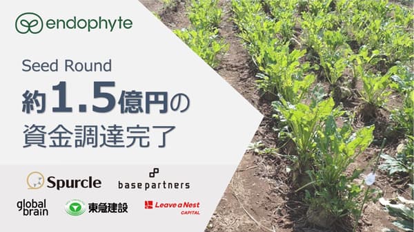 筑波大発スタートアップのエンドファイト　シードラウンドで約1.5億円を資金調達