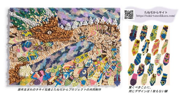 廃棄タネでSDGsアート　2024年の干支「辰」制作　タキイ種苗