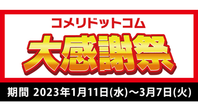 数量限定・ネット限定　900点以上が大特価「コメリドットコム大感謝祭」開催