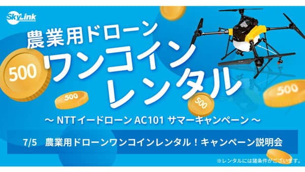 500円で"農業用ドローン"レンタルキャンペーン実施　SkyLink Japan