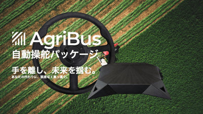 トラクターに後付け可能な「自動操舵パッケージ」価格改定　農業情報設計社