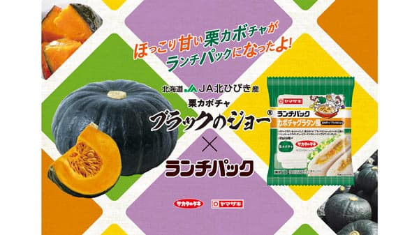 栗カボチャ「ブラックのジョー」の「ランチパック」新発売　サカタのタネ