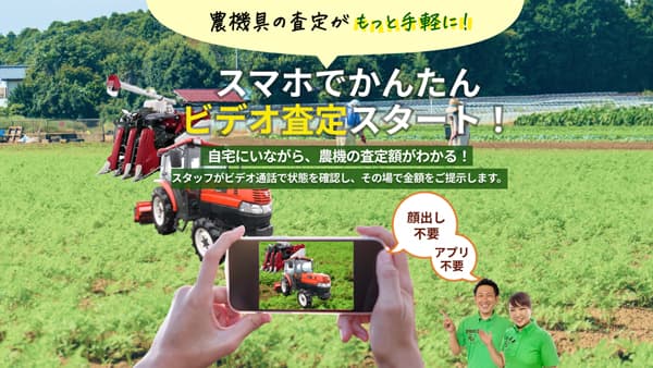 中古農機具の査定がスマホで完結「ビデオ見積り」サービス開始　農機具王
