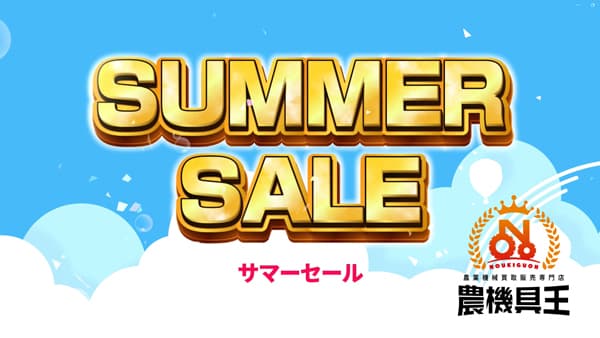中古農機具専門店「農機具王」29店舗でサマーセール開催中