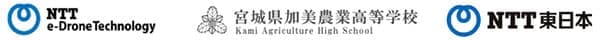 日本農業の未来をけん引する人材育成へ　宮城県加美農業高校とNTT東日本グループが連携
