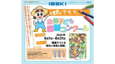 さなえ全国子ども図画コンクール作品募集開始　井関農機