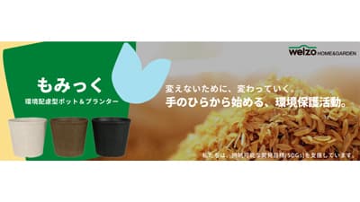 サスティナブル園芸ポット＆プランター「もみっく」発売　ニチリウ永瀬