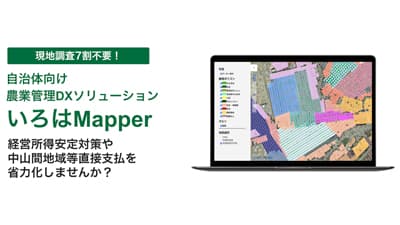 自治体向け農業管理DX「いろはMapper」代理店募集　スカイマティクス