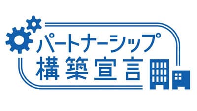 パートナー企業との付加価値創出を推進する「パートナーシップ構築宣言」を公表　丸山製作所