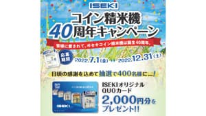 抽選でQUOカードが当たるキャンペーンを実施　井関農機