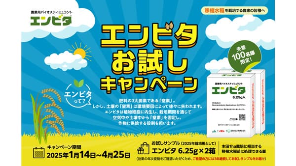 バイオスティミュラント「エンビタ」お試しキャンペーン実施　北興化学工業