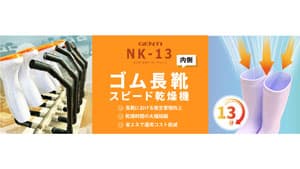 長靴5足の内側を13分で乾燥「長靴乾燥機」新登場　サンリョウ
