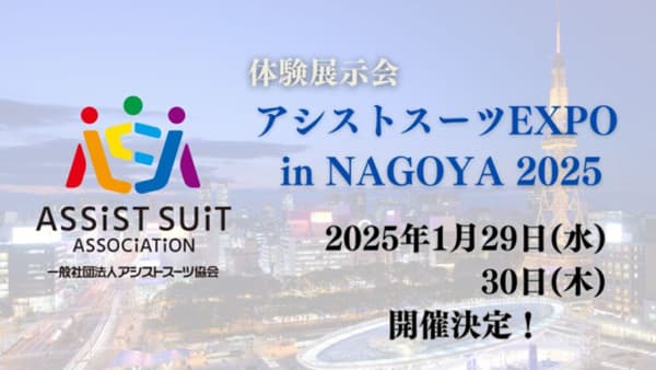 「アシストスーツ EXPO」に出展　名古屋で29日から開催　ダイヤ工業