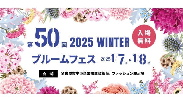 「第50回 ブルームフェス」2025年1月に開催　園芸資材やガーデニング商品を展示会価格で