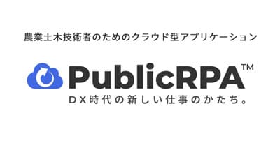 農業土木技術者のためのクラウド型アプリケーション「PublicRPA」提供開始　アグリダイレクト