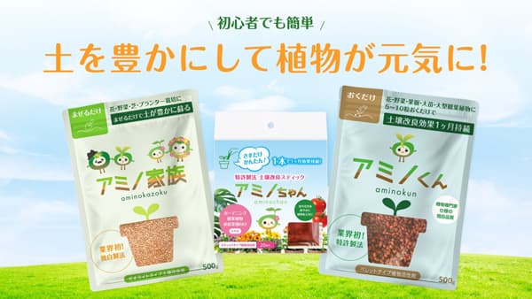 初心者でも簡単に植物を元気に育てられる植物活性剤「アミノ家族」シリーズ新発売　アルケー
