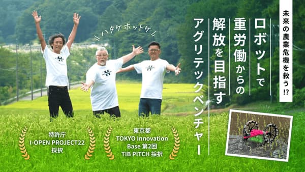 農家発アグリテックがクラウドファンディング開始　新製品の開発・拡大へ　ハタケホットケ
