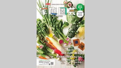 園芸愛好家向けカタログの決定版『家庭園芸』を発行　サカタのタネ