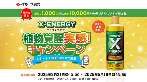 「X-ENERGY 植物覚醒実感！キャンペーン」開始　住友化学園芸