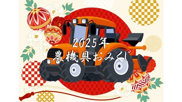 2025年「農機具おみくじ」公開　農機具王