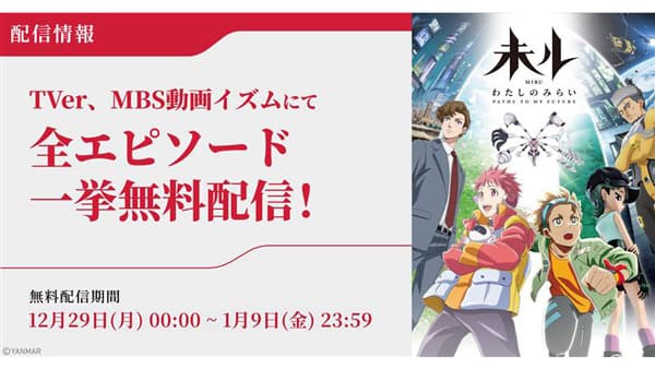 ヤンマー製作TVアニメ『未ル　わたしのみらい』年末年始に全エピソード無料配信